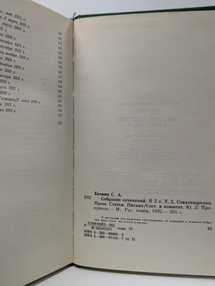 Сергей Есенин. Собрание сочинений в 2 томах. Том 2
