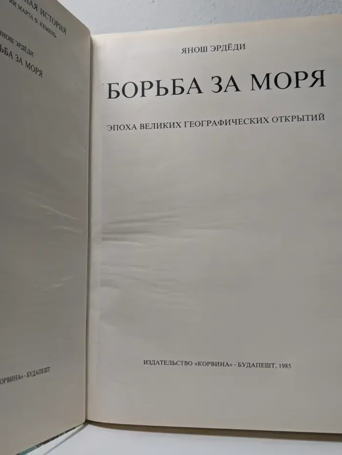 Иллюстрированная история. Борьба за моря. Эпоха великих географических открытий