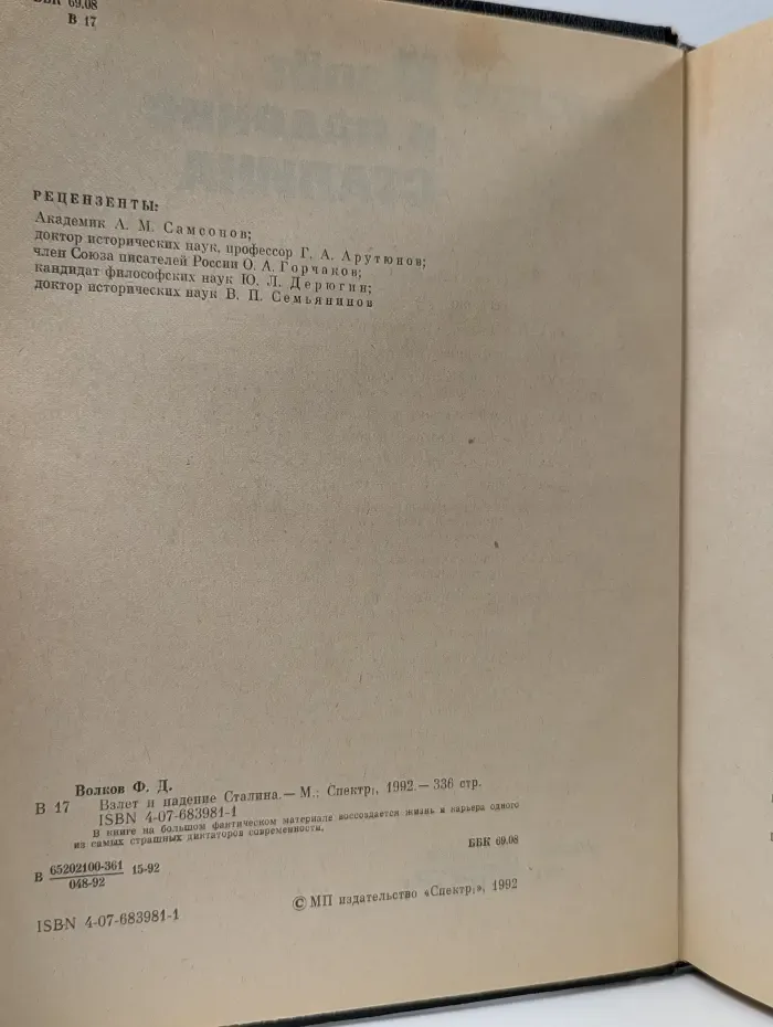 Взлет и падение Сталина