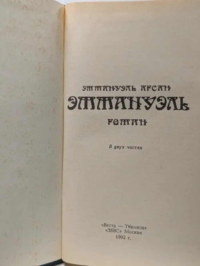 Эммануэль