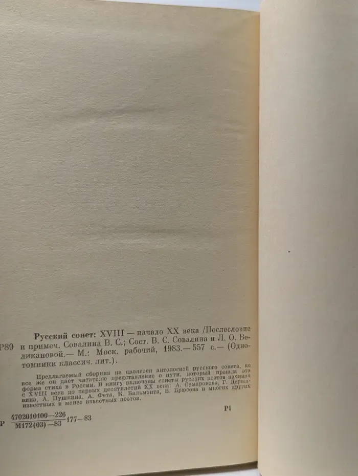 Однотомники классической литературы. Русский сонет XVIII - начало XX века
