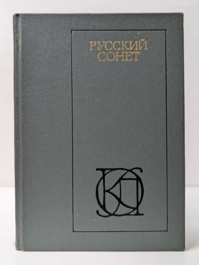 Однотомники классической литературы. Русский сонет XVIII - начало XX века