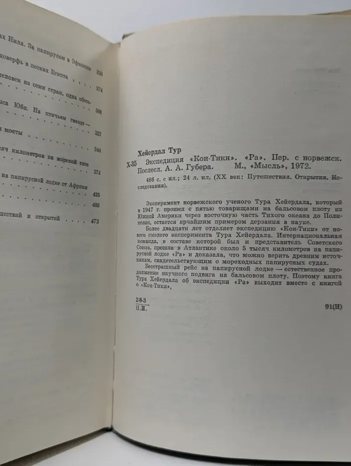 XX век. Путешествия. Открытия. Исследования. Экспедиция Кон-Тики. Ра
