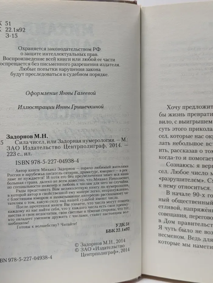 Сила чисел, или Задорная нумерология