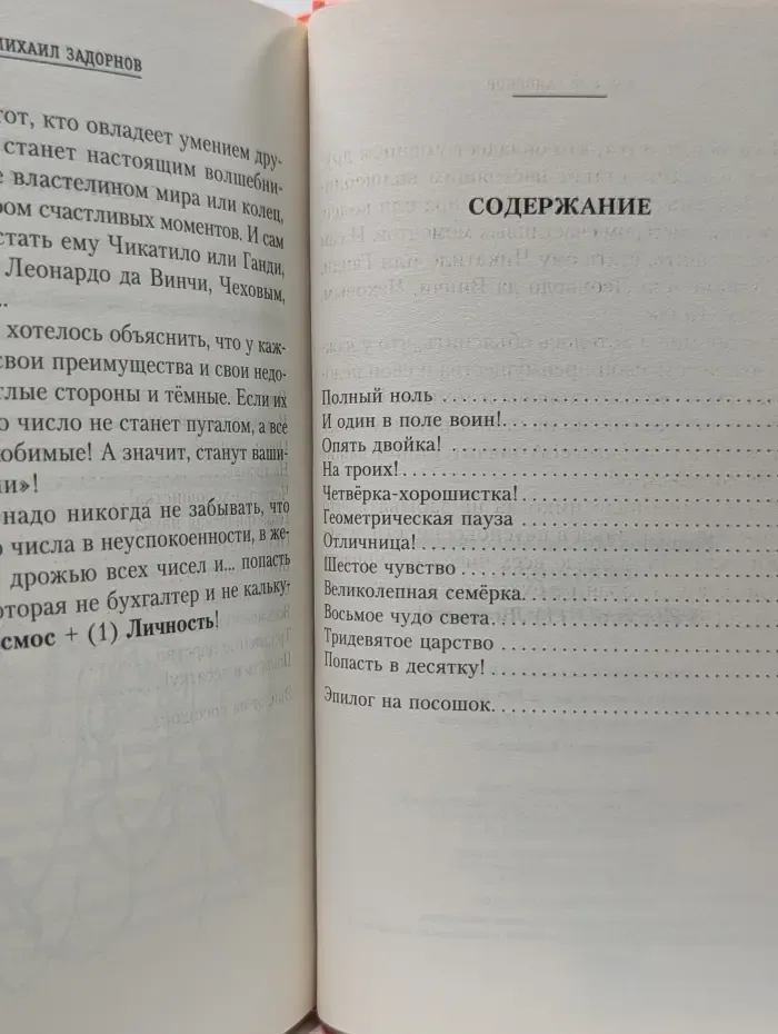 Сила чисел, или Задорная нумерология