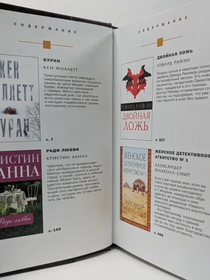 Избранные романы. Буран. Ради любви. Двойная ложь. Женское детективное агентство № 1