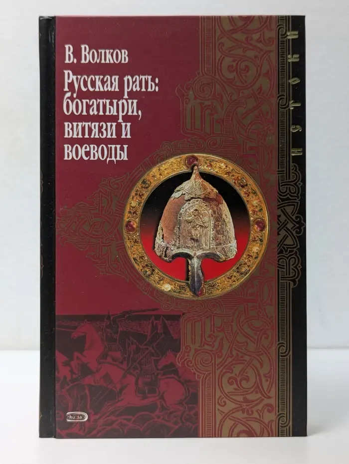 Русская рать: богатыри, витязи и воеводы