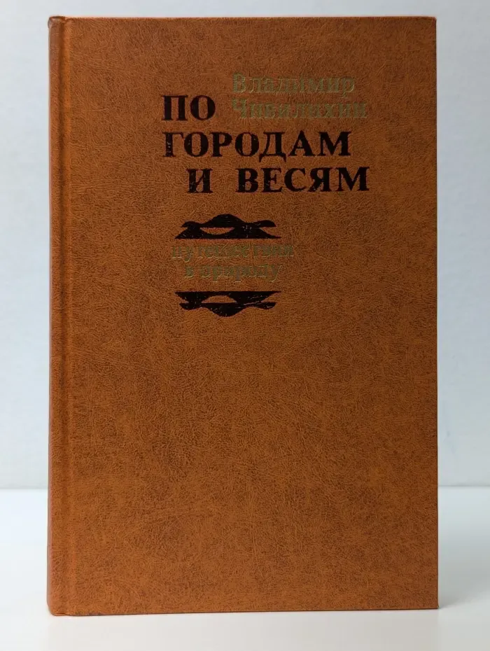 По городам и весям. Путешествия в природу