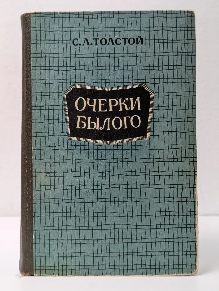 Очерки былого