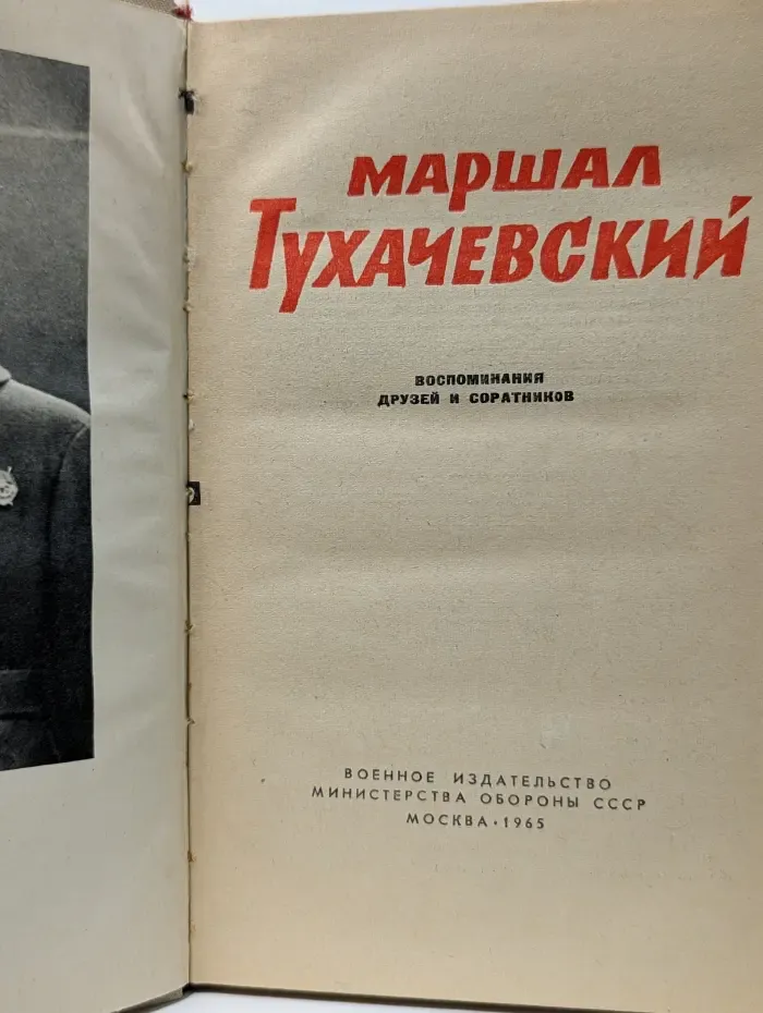 Маршал Тухачевский. Воспоминания друзей и соратников