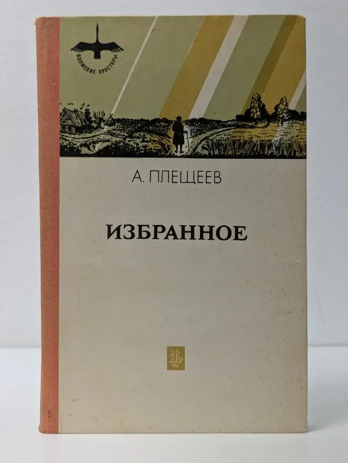 Волжские просторы. Алексей Плещеев. Избранное