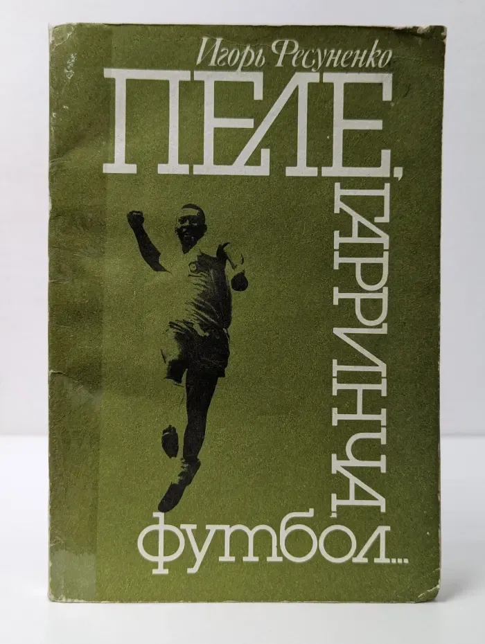 Пеле, Гарринча, футбол
