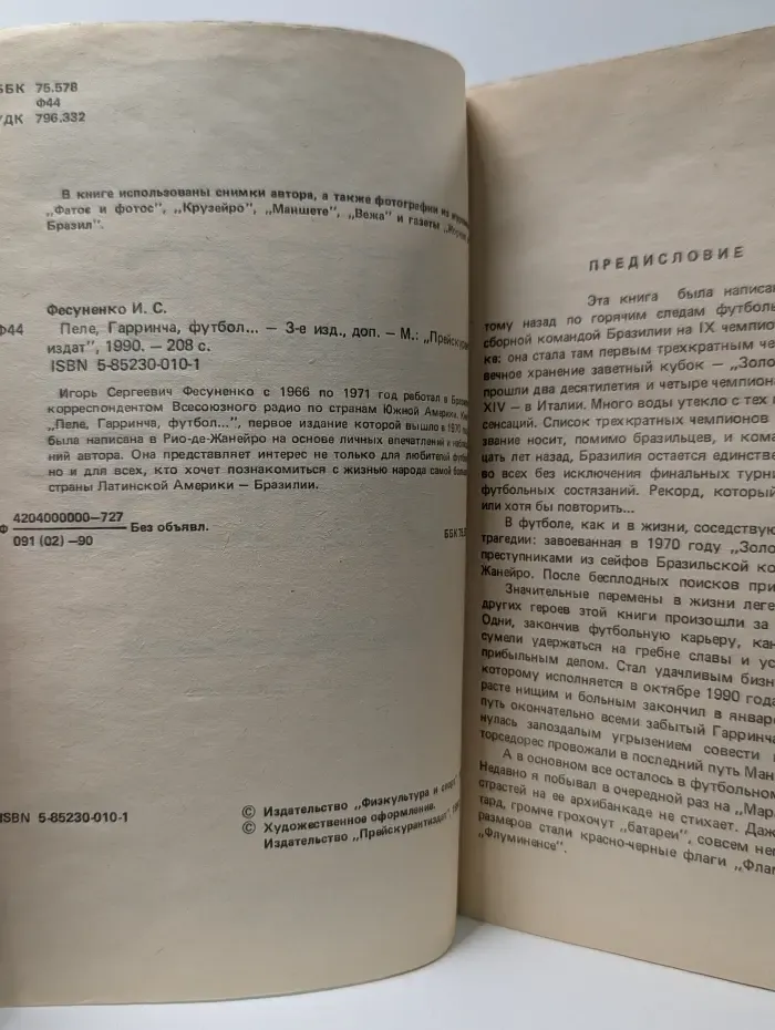 Пеле, Гарринча, футбол