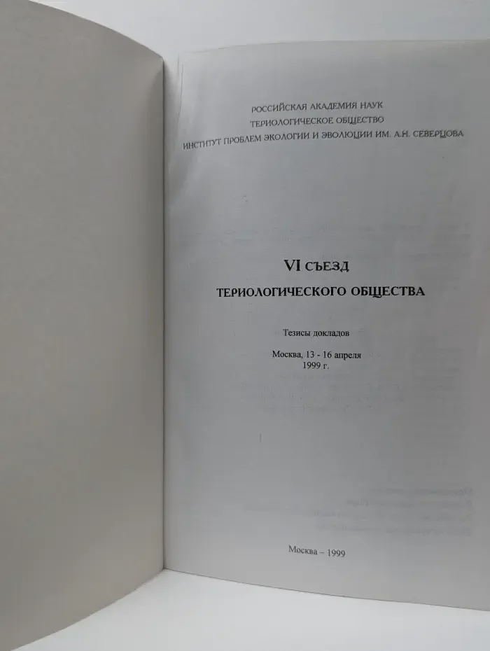 VI съезд териологического общества