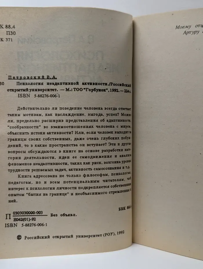 Психология неадаптивной активности