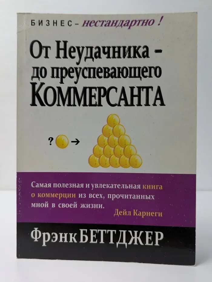 Бизнес-нестандартно! От неудачника-до преуспевающего коммерсанта