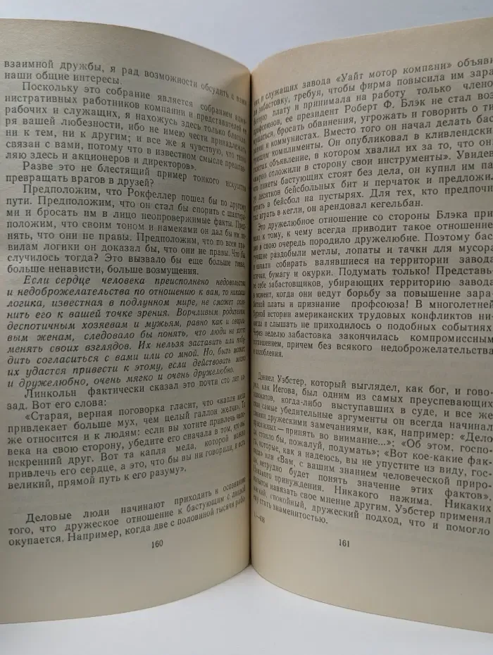 Как завоевывать друзей и оказывать влияние на людей