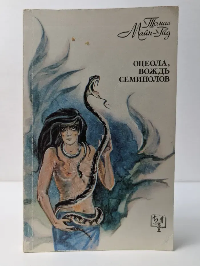 Оцеола, вождь семинолов