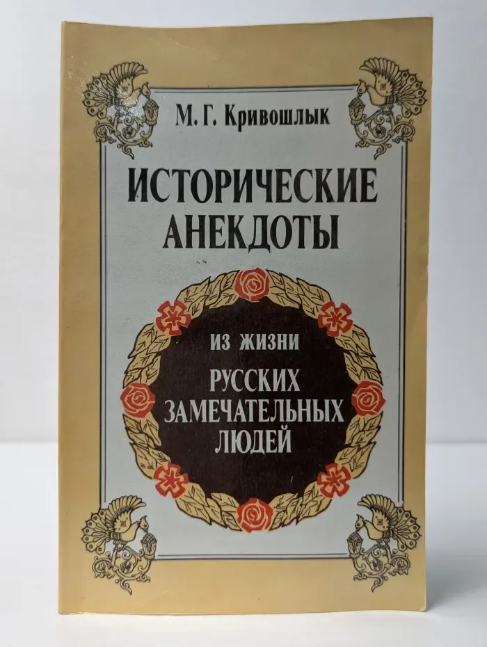 Исторические анекдоты из жизни русских замечательных людей
