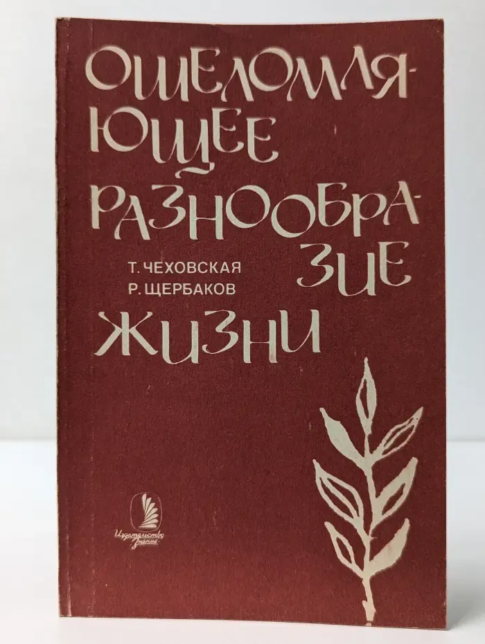 Ошеломляющее разнообразие жизни