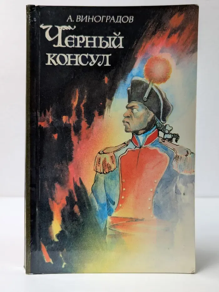 Черный консул