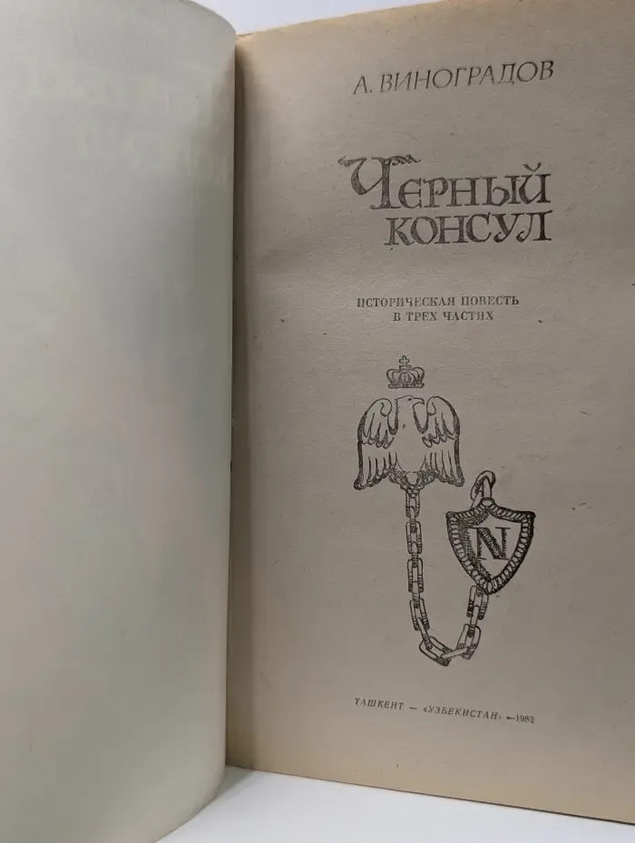Черный консул