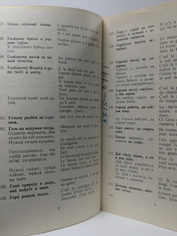 Proverbes et Dictons Russes. Русские пословицы и поговорки с французскими эквивалентами.