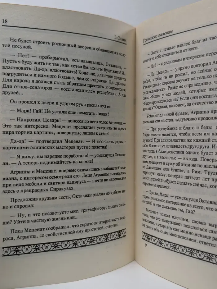 Из жизни императоров Древнего Рима. Греческие календы (Октавиан Август)