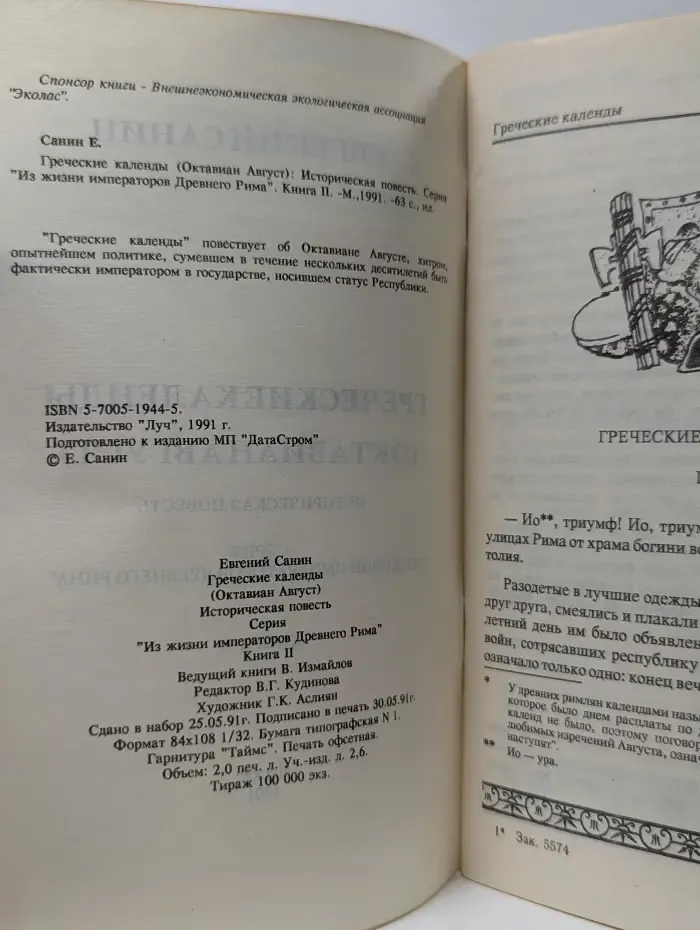 Из жизни императоров Древнего Рима. Греческие календы (Октавиан Август)
