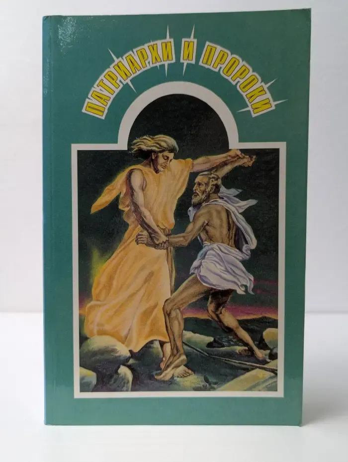 Патриархи и пророки