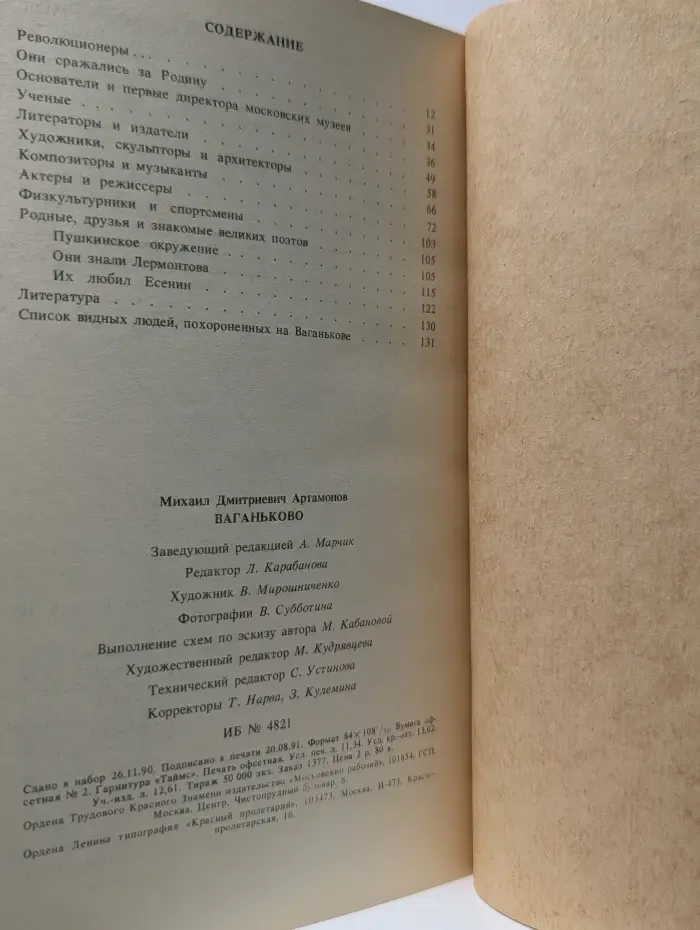 Московский некрополь. Ваганьково
