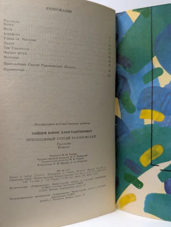Преподобный Сергий Радонежский