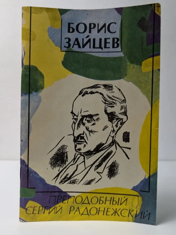 Преподобный Сергий Радонежский