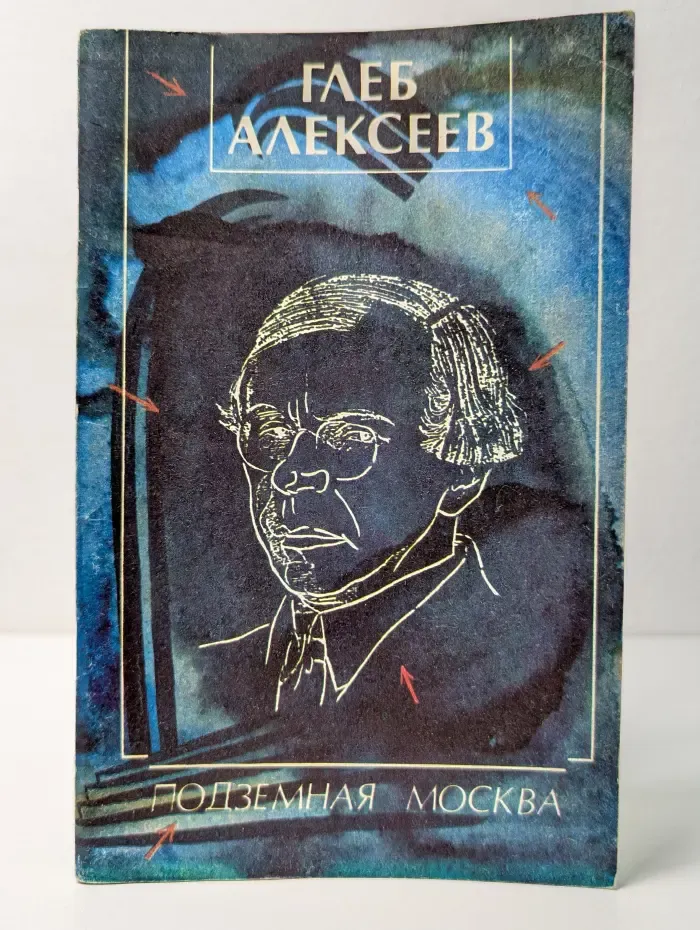 Подземная Москва