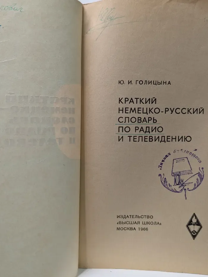 Краткий немецко-русский словарь по радио и телевидению