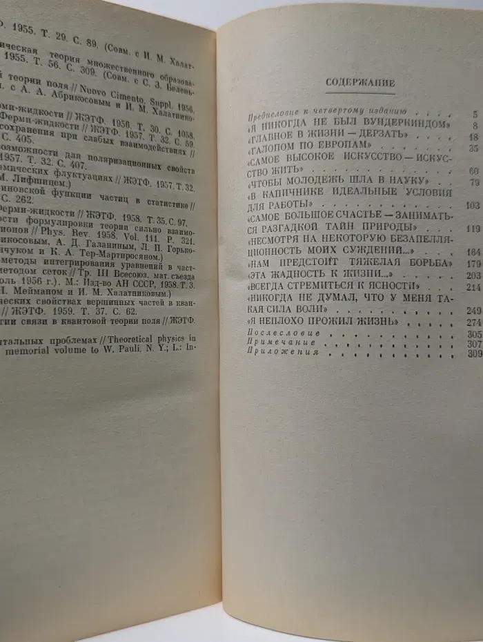 Творцы науки и техники. Ландау. Страницы жизни