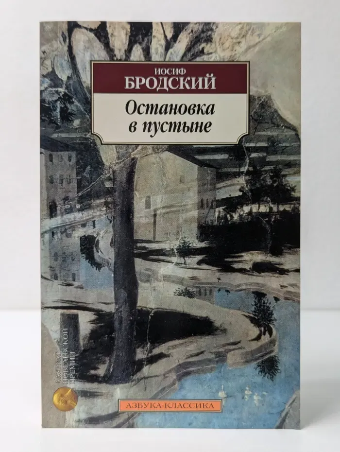 Азбука-классика. Остановка в пустыне. Стихотворения. Поэмы