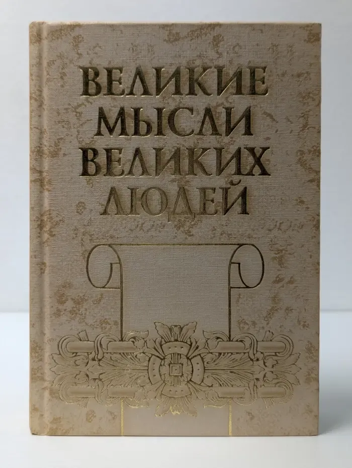 Великие мысли великих людей. Антология афоризма. В 3 томах. Том 2. От Средневековья до Просвещения