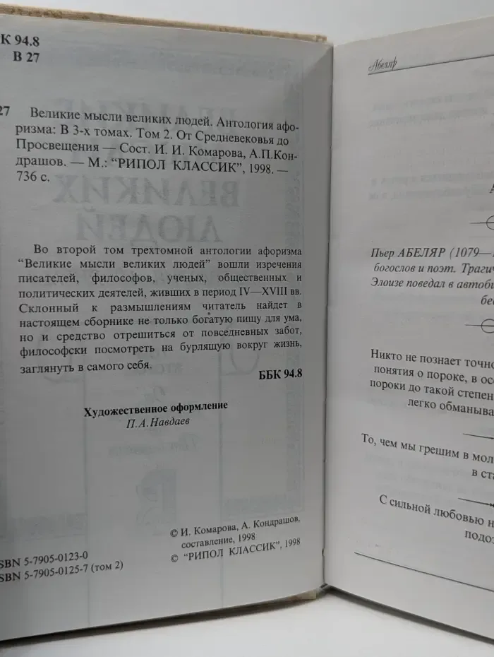 Великие мысли великих людей. Антология афоризма. В 3 томах. Том 2. От Средневековья до Просвещения