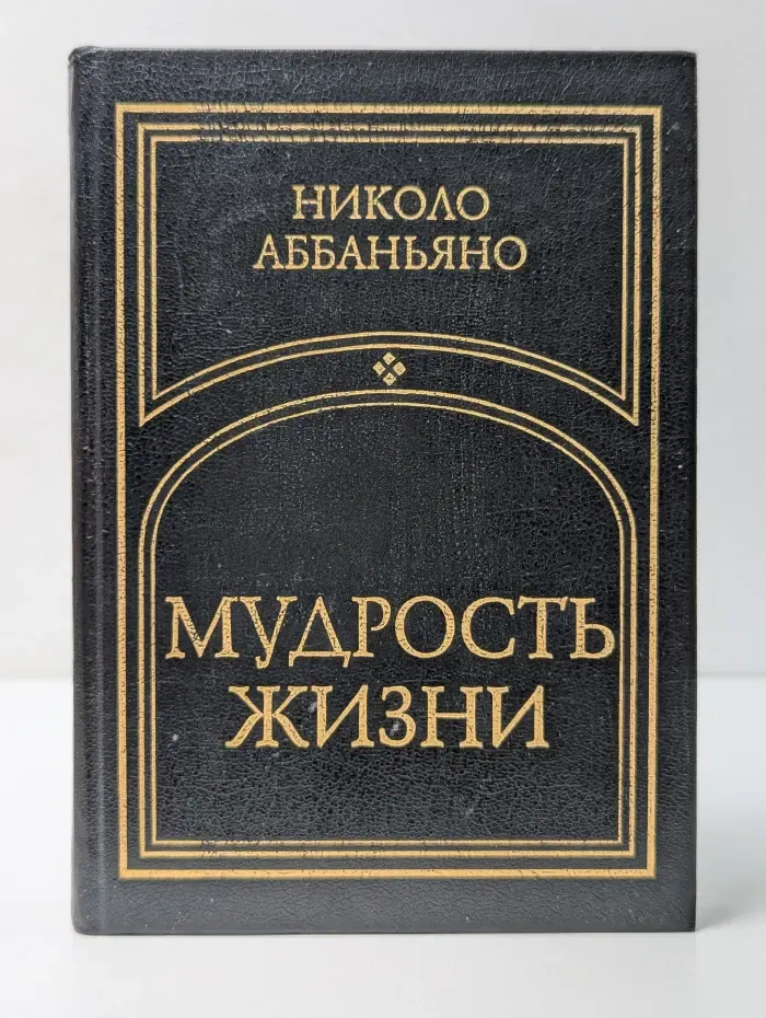 Мудрость жизни