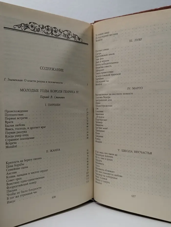 Молодые годы короля Генриха IV