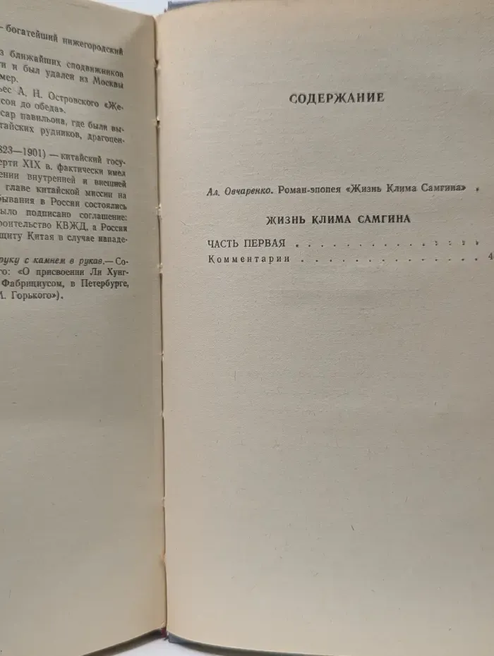 Библиотека советского романа. Жизнь Клима Самгина (Сорок лет). Часть 1
