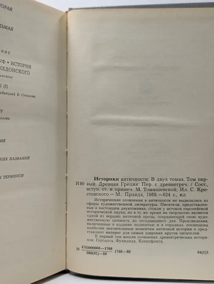 Историки античности. Том 1. Древняя Греция