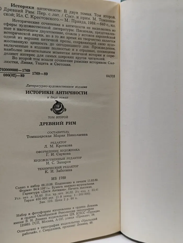 Историки античности. В 2 томах. Том 2. Древний Рим