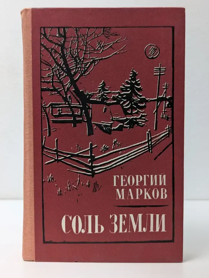 Соль земли