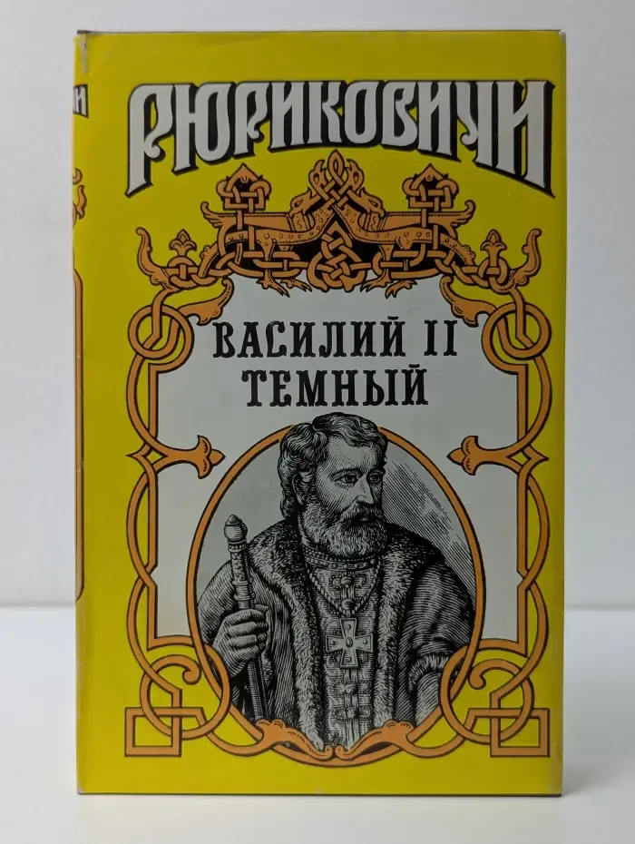 Рюриковичи. Василий II Темный. Соблазн. Воронограй