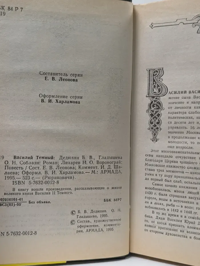 Рюриковичи. Василий II Темный. Соблазн. Воронограй