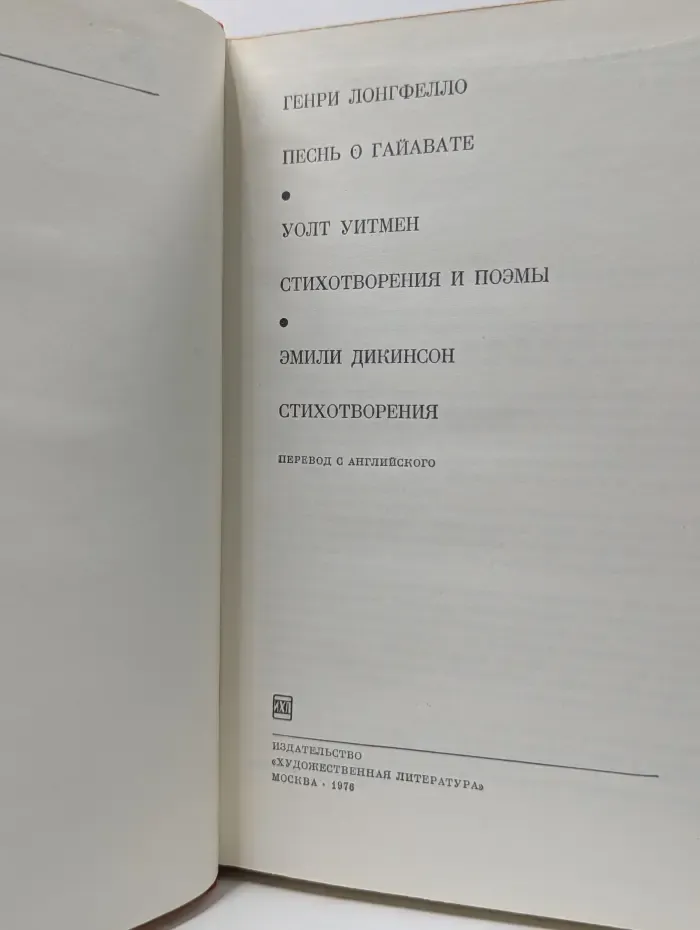 Библиотека всемирной литературы. Песнь о Гайавате. Уолт Уитмен. Стихотворения и поэмы. Эмили Дикинсон. Стихотворения