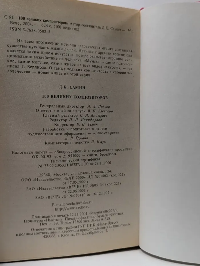 100 великих композиторов