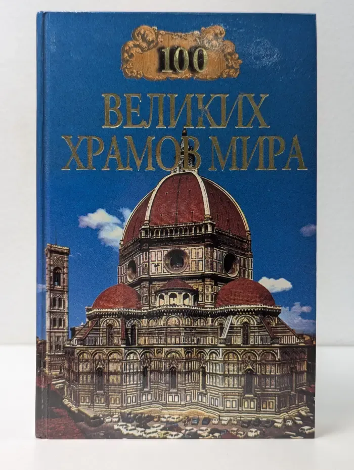 100 великих храмов мира